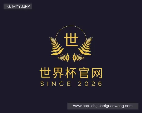认识世界杯官网