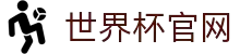 世界杯官网·全球赢家信心之选